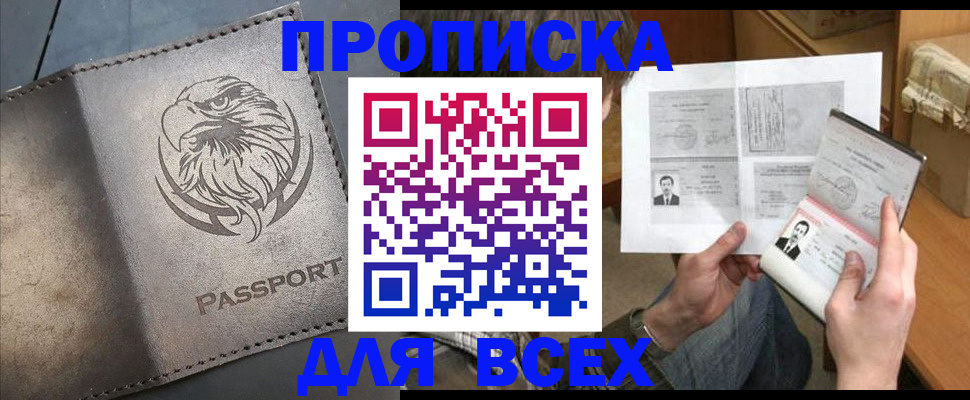 купить прописку в Тихорецке